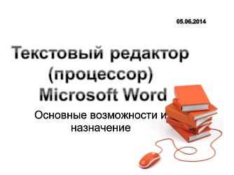 Реферат: Краткая характеристика текстового процессора Word